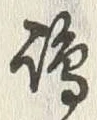 文字嶋