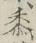 文字黍