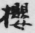 글자 桜