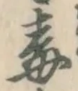 글자 毒