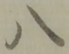글자 八