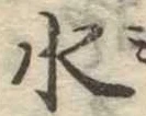 水 위치 확인됨