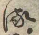 𛃸 위치 확인됨