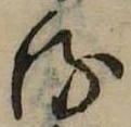 𛃸 위치 확인됨