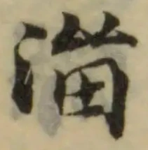 Đã định vị 溜