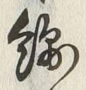 Chữ 綿
