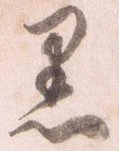 已定位黒
