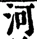 𡨸河