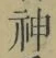 글자 神