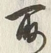 글자 取