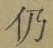 Character 仍