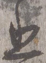 丞 위치 확인됨