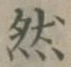 글자 然
