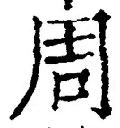 글자 周