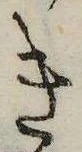 已定位き