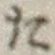 字た