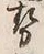 글자 勢