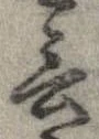 Đã định vị 言