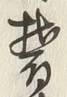 글자 鬱