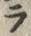 「ラ」字
