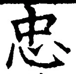 글자 忠