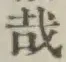 Chữ 哉