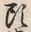 글자 頭