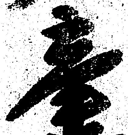 辛の位置