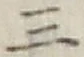 字三