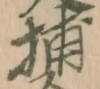글자 捕
