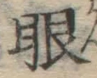 文字眼