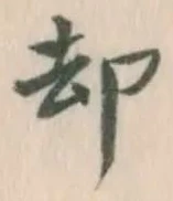 文字却