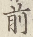글자 前