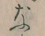 なの位置