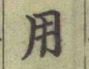 글자 用