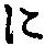 “に”字
