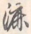 漉 위치 확인됨
