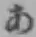 字あ