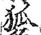 글자 狐
