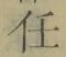 字任