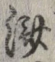 㐌定位𣗓檊