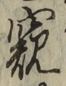 Chữ 窺