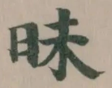 昧 위치 확인됨