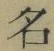 Chữ 名