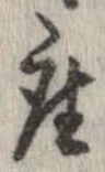 已定位座