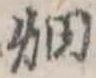 畑 위치 확인됨
