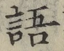 글자 語