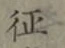 文字征