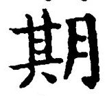글자 期
