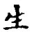 字生
